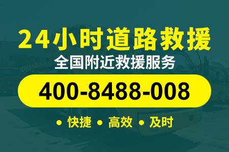 【绪师傅拖车】大宁路拖车电话400-8488-008,24小时拖车救援